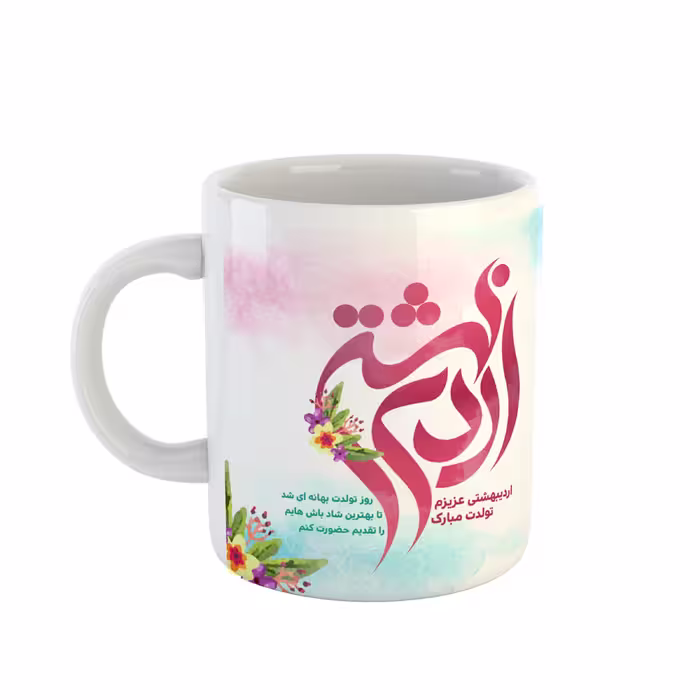ماگ ساده طرح اردیبهشتی جان کد 35