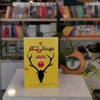 کتاب مهمانی شکار اثر لوسی فولی
مترجم محدثه احمدی
از انتشارات نون