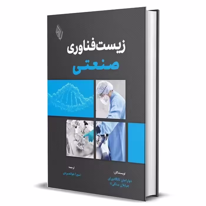 کتاب زیست‌ فناوری صنعتی اثر تانگادورای و جیابلان سنگی تا
