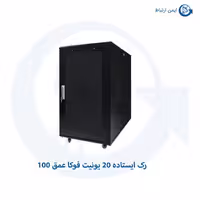 رک ایستاده 20 یونیت فوکا عمق 100