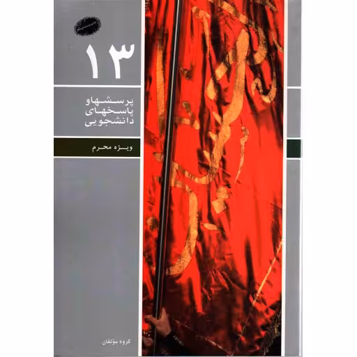 پرسش‌ها و پاسخ‌ها - 13(ویژه محرم)