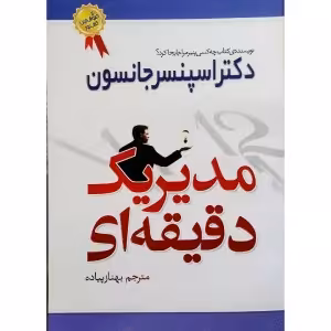 مدیریت یک دقیقه ای