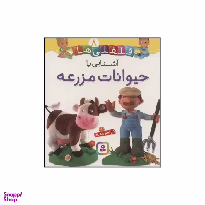 کتاب قلقلی‌ها - آشنایی با حیوانات مزرعه 8 اثر ناتالی بلینو،امیلی بومون انتشارات قدیانی