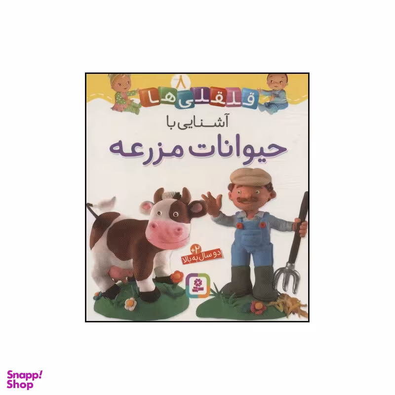 کتاب قلقلی‌ها - آشنایی با حیوانات مزرعه 8 اثر ناتالی بلینو،امیلی بومون انتشارات قدیانی