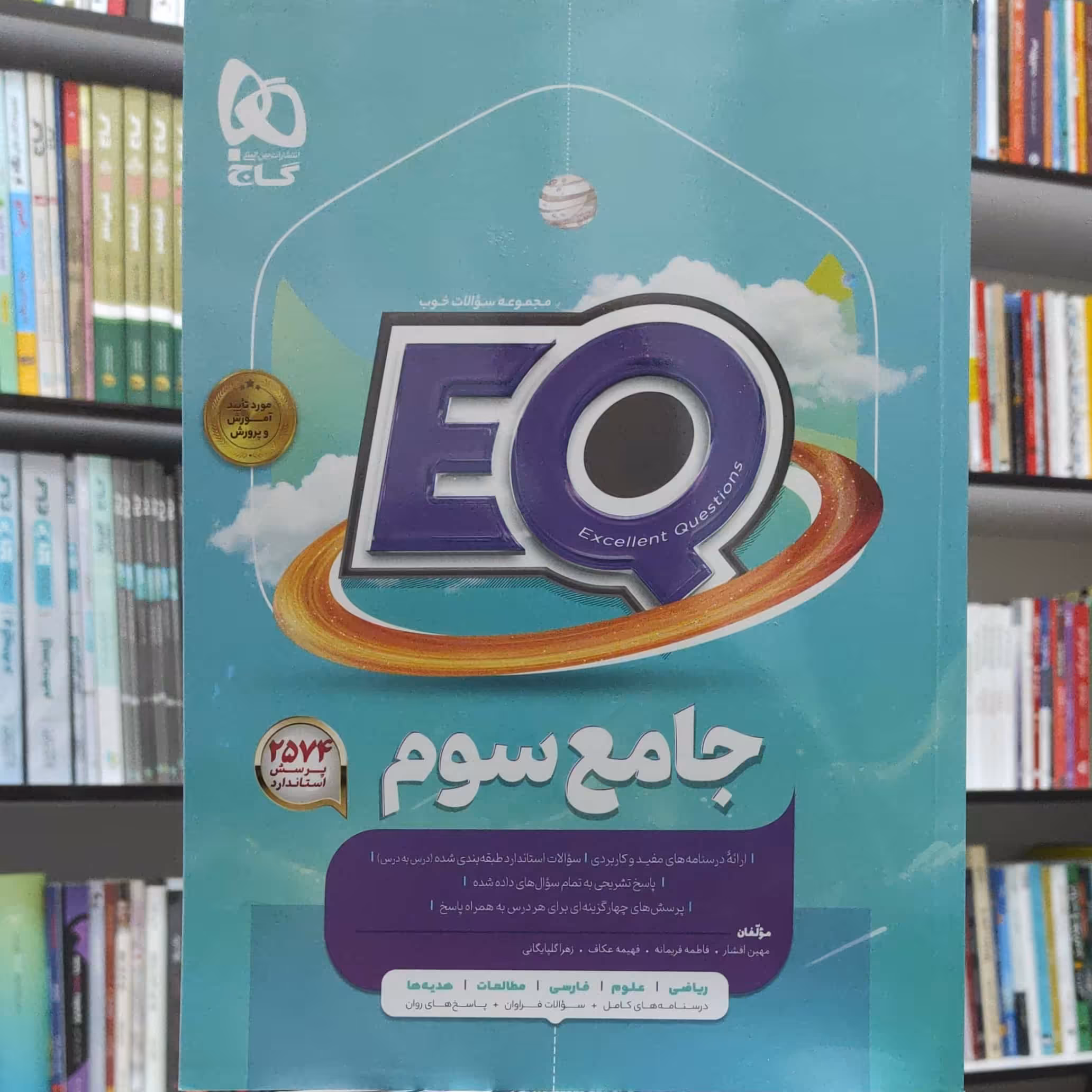 جامع سوم ای کیو انتشارات گاج چاپ 1401