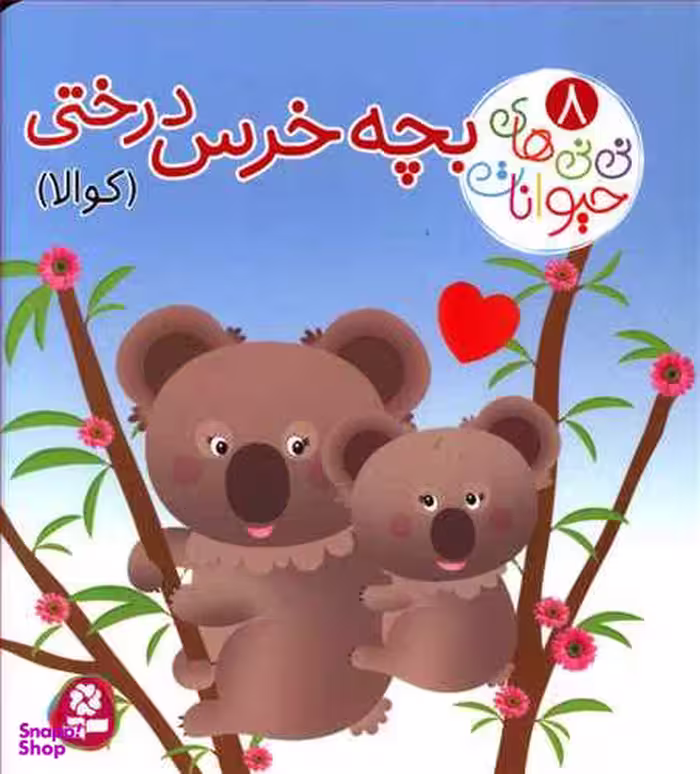 کتاب نی نی های حیوانات 8 بچه خرس درختی اثر امیلی بومون و ناتالی بلینو انتشارات قدیانی