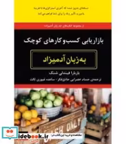 خرید کتاب بازاریابی کسب و کارهای کوچک به زبان آدمیزاد | ایده بوک