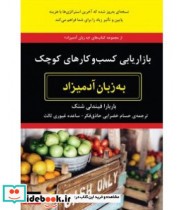 خرید کتاب بازاریابی کسب و کارهای کوچک به زبان آدمیزاد | ایده بوک