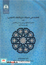 قیمت و خرید کتاب الحاشیه علی طبیعیات شرح الاشارات | ایده بوک