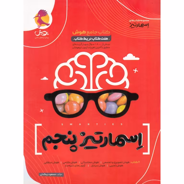 تیزهوشان اسمارتیز پنجم (نیترو) پویش