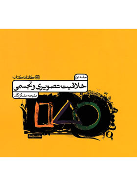 خلاقیت تصویری و تجسمی کارنامه کتاب جلد دوم | چی بخونم