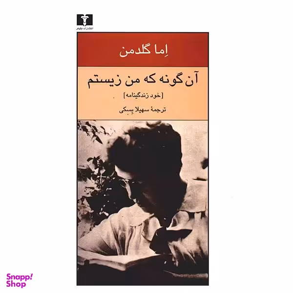 کتاب آن گونه که من زیستم اثر اما گلدمن