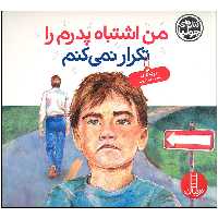کتاب من اشتباه پدرم را تکرار نمی کنم اثر جولیا کوک انتشارات فنی ایران