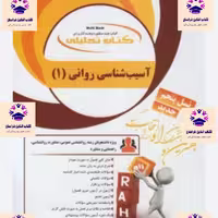 کتاب آسیب شناسی روانی 1 فاطمه ریاحی و معصومه معصومی انتشارات راه