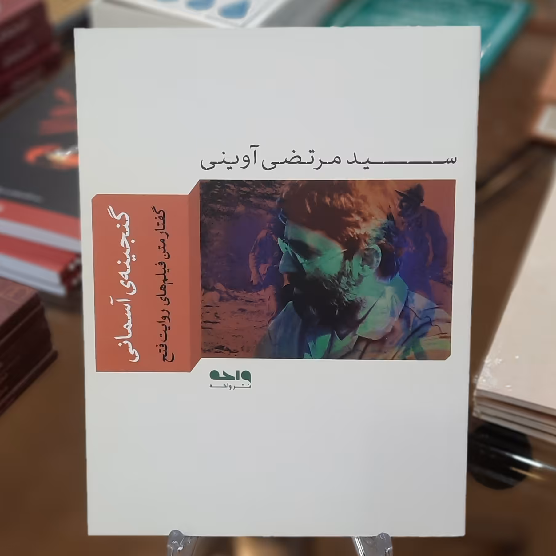 کتاب گنجینه آسمانی (گفتار متن فیلم های روایت فتح) اثر سید مرتضی آوینی