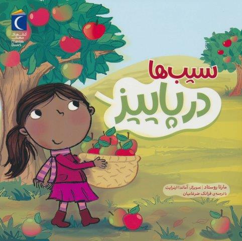 سیب ها در پاییز (گلاسه)