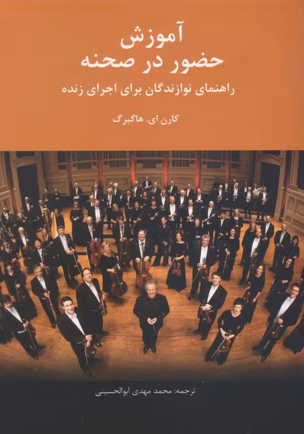 کتاب آموزش حضور در صحنه