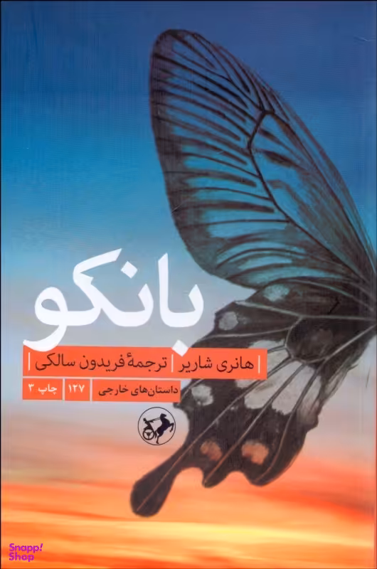 کتاب بانکو دنباله پاپیون اثر هانری شاریر نشر امیر کبیر