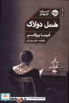 قیمت و خرید کتاب هتل دولاک اثر آنیتا بروکنر | ایده بوک