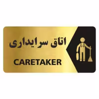 تابلو نشانگر آرسی طرح اتاق سرایداری 