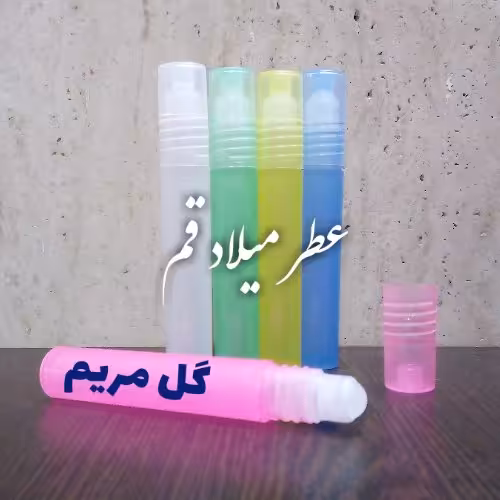عطر گل مریم با کیفیت خوب 5 میلی (ظرف مام رول پلاستیکی)