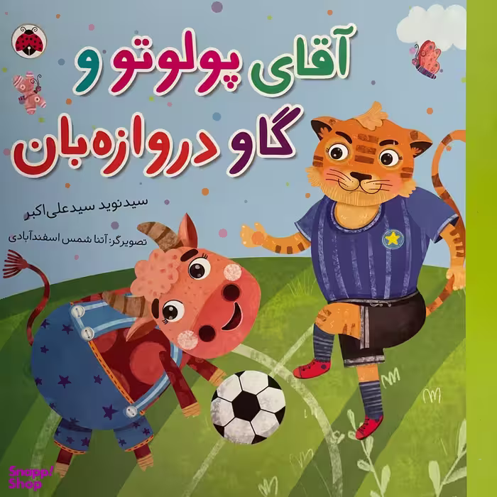 کتاب آقای پولوتو و گاو دروازبان اثر سيد نويد سيد علی اكبر انتشارات شهر قلم