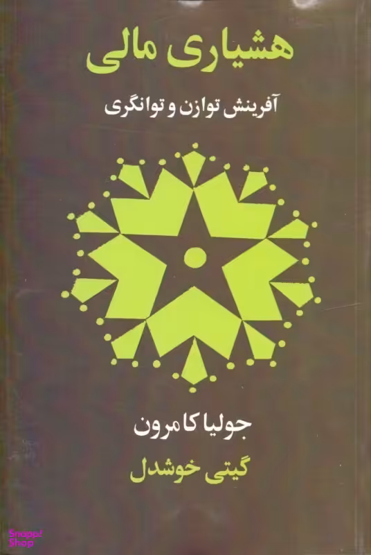 هشیاری مالی (90 روز تا رهایی مالی)