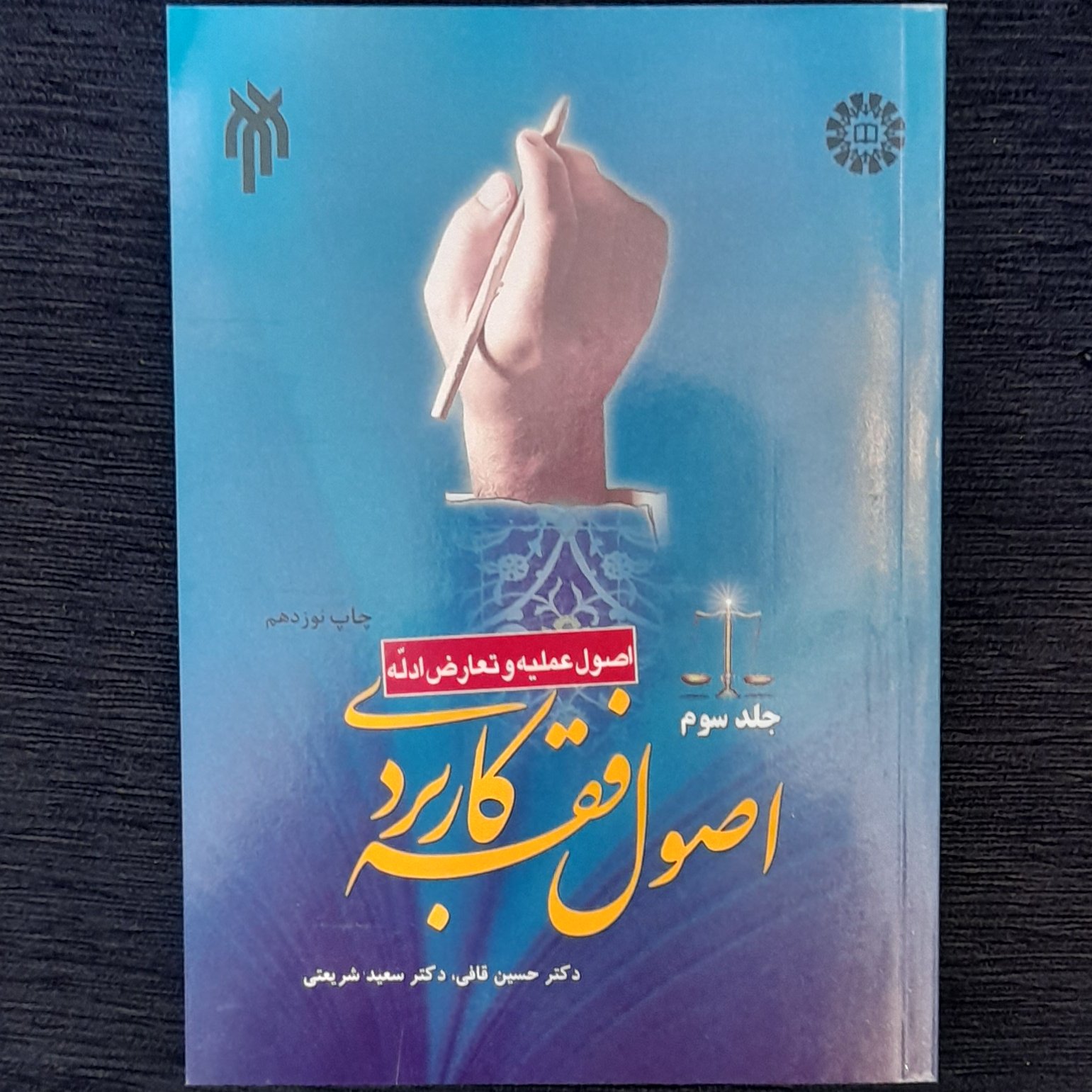 اصول فقه کاربردی جلد3 دکتر حسین قافی ، دکتر سعیدشریعتی