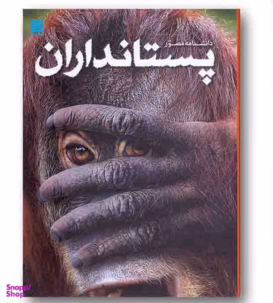 کتاب دانشنامه مصور پستانداران اثر استیو پارکر انتشارات سایان