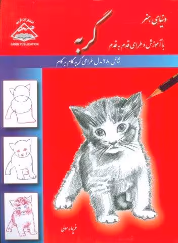 دنیای هنر طراحی قدم به قدم گربه