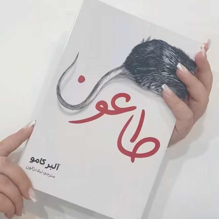کتاب طاعون اثر آلبر کامو انتشارات آذر بیان 