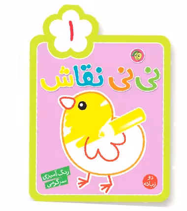 کتاب  رنگ آمیزی کودک نی نی نقاش 1 کد 664368