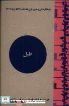 خرید مجله فرهنگی و هنری طبل شماره 12، خرداد 1402 | ایده بوک