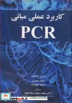 قیمت و خرید کتاب کاربرد عملی مبانی PCR | ایده بوک
