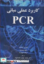 قیمت و خرید کتاب کاربرد عملی مبانی PCR | ایده بوک