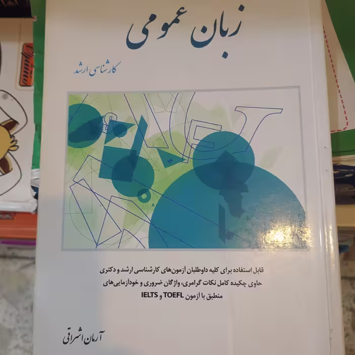کتاب زبان عمومی کارشناسی ارشد آرمان اشراقی