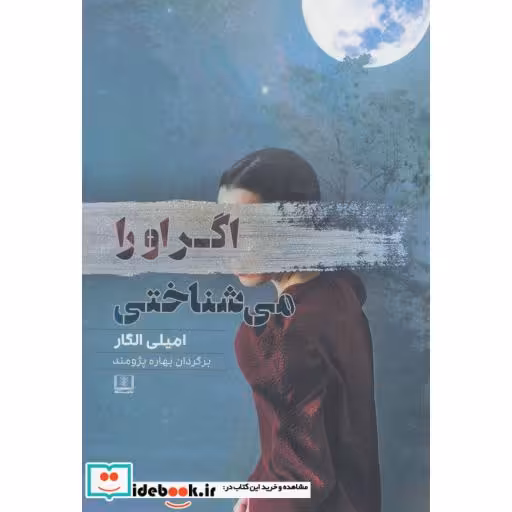 کتاب اگر او را می شناختی