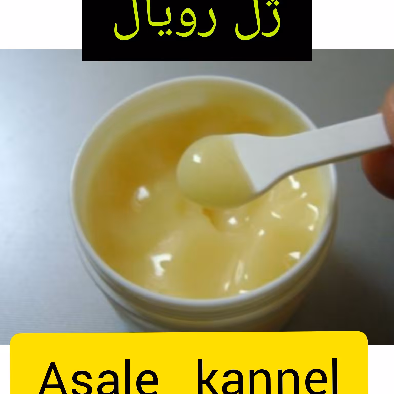 ژل‌ رویال 10 گرمی