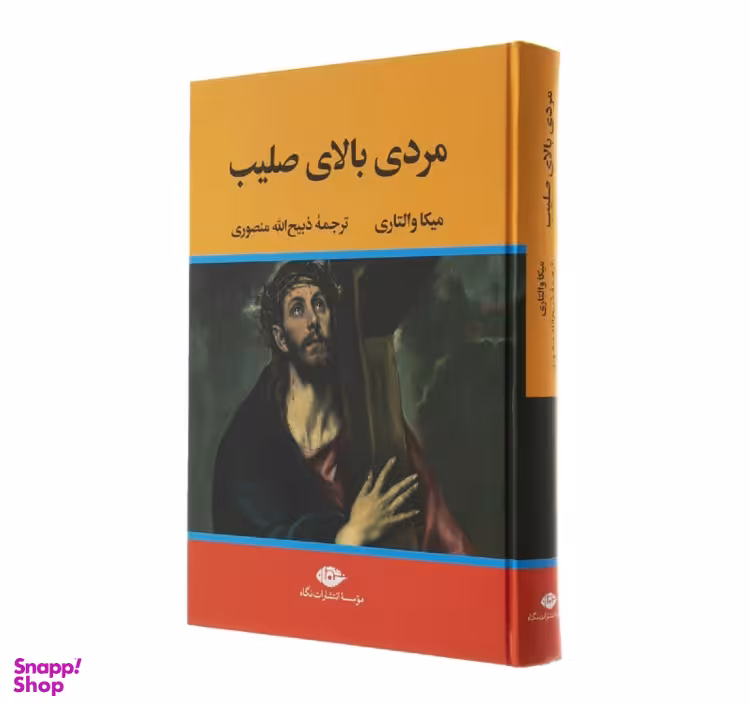 کتاب مردی بالای صلیب اثر میکا والتاری موسسه انتشارات نگاه