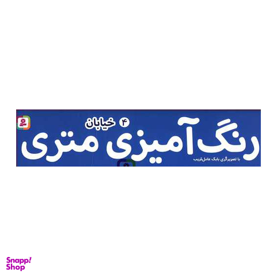 کتاب رنگ آمیزی متری 4 (خیابان) اثر بابک عامل قریب انتشارات قدیانی