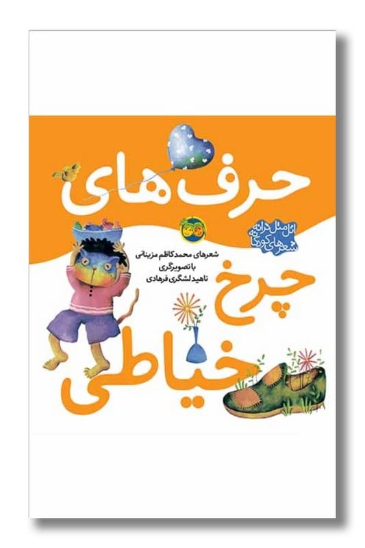 کتاب حرفهای چرخ خیاطی اتل متل ترانه شعرهای کودکانه
