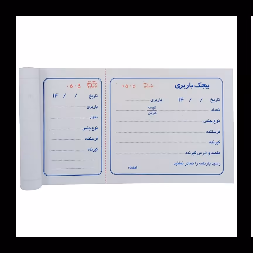 قبض بیجک باربری دو نسخه بسته  10 عددی