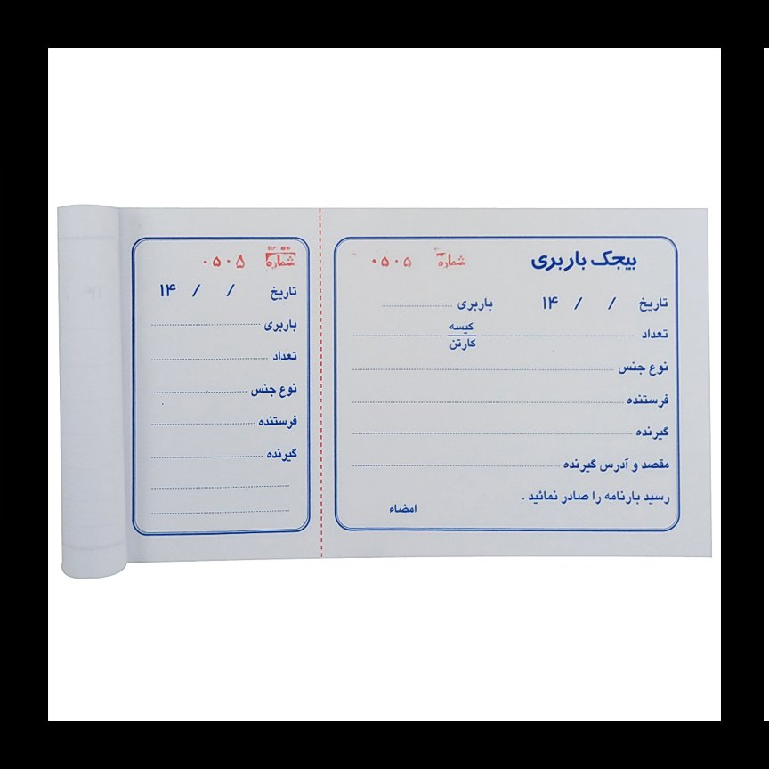 قبض بیجک باربری دو نسخه بسته  10 عددی 