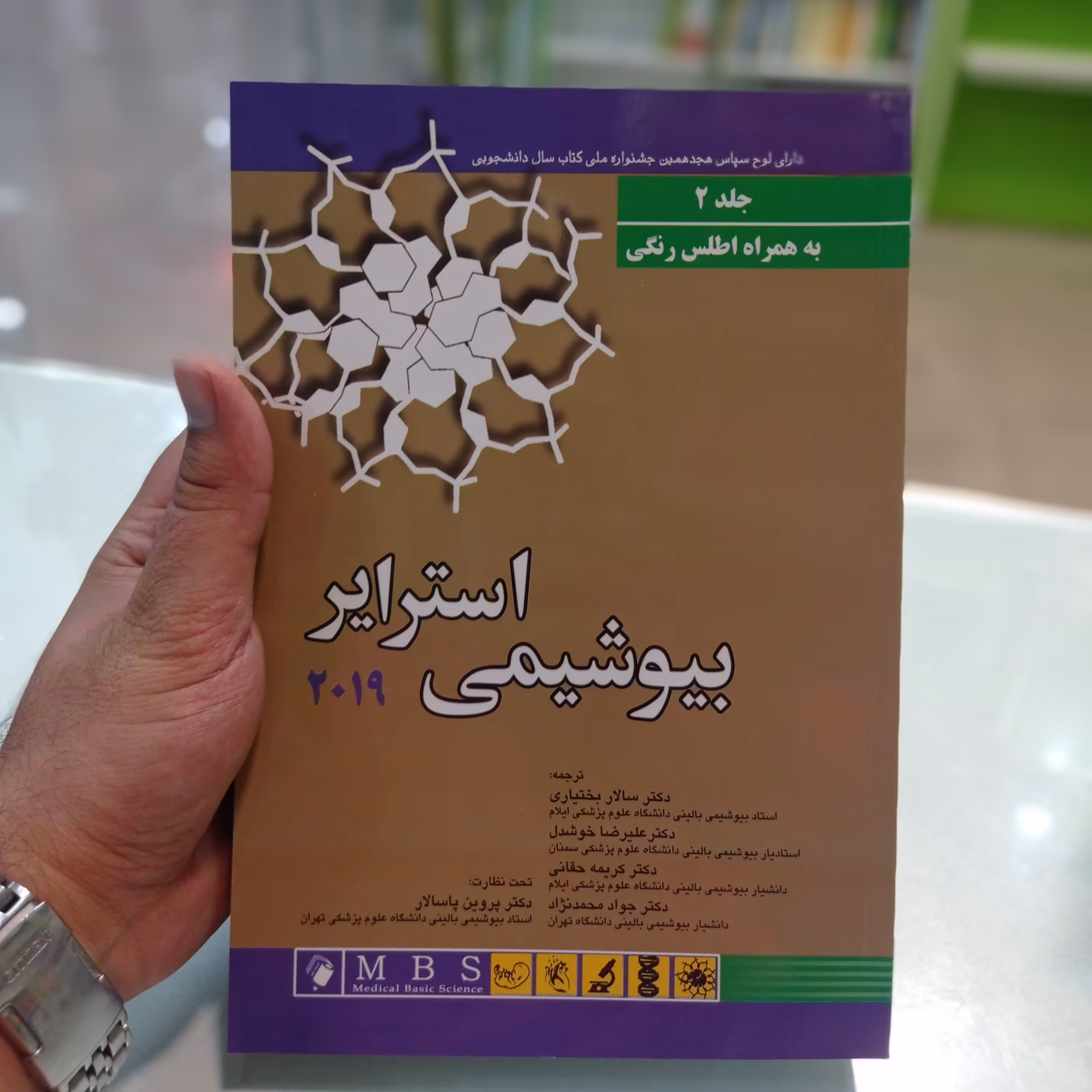 کتاب بیوشیمی استرایر 2019 جلد دوم به همراه اطلس رنگی 
