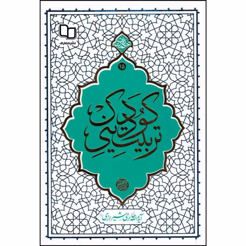 کتاب تربیت دینی کودک اثر آیه الله حائری شیرازی نشر معارف 