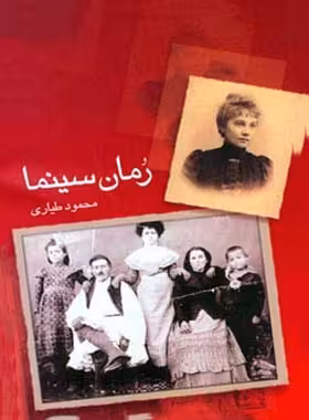 رمان سینما - اثر محمود طیاری - انتشارات قطره - چی بخونم