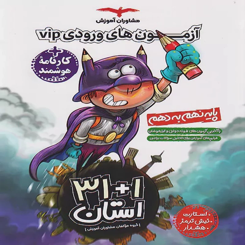 31 1 استان نهم به دهم مشاوران آموز(vip به همراه کارنامه هوشمند)
