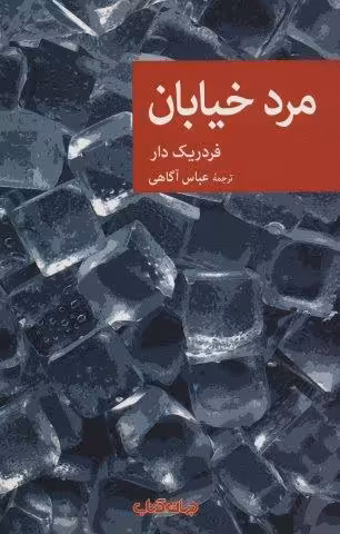 مرد خیابان (نقاب76)