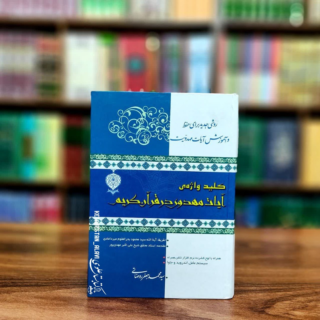 کلید واژه ی آیات مهدوی در قرآن کریم (روشی جدید برای حفظ و آموزش آیات مهدویت)