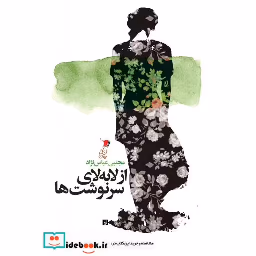 کتاب از لابه لای سرنوشت ها